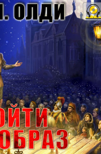 Войти в образ