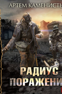 Радиус поражения