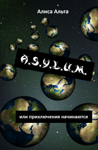 Алиса Альта - A.S.U.L.Y.M. , или Приключения начинаются