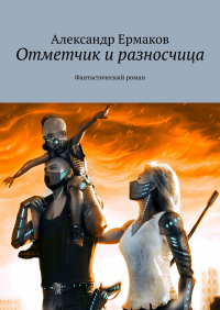 - Отметчик и разносчица. Фантастический роман