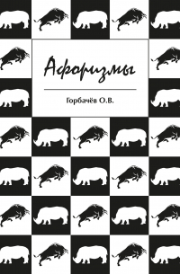 О. В. Горбачёв - Афоризмы