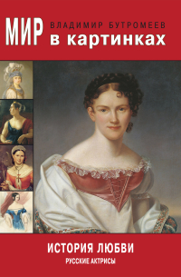 Мир в картинках. История любви. Русские актрисы