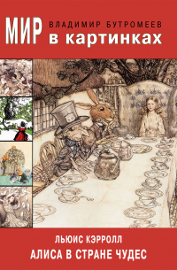 Мир в картинках. Люис Кэрролл. Алиса в Стране чудес
