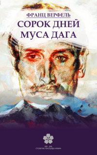 Франц Верфель - Сорок дней Муса-Дага