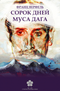 Франц Верфель - Сорок дней Муса-Дага