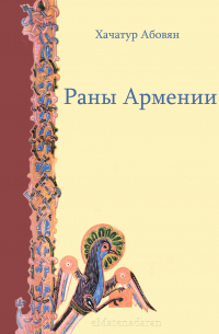 Раны Армении