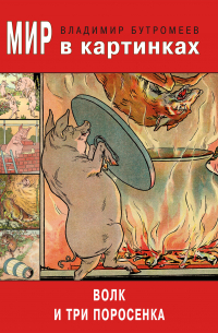 Мир в картинках. Волк и три поросенка