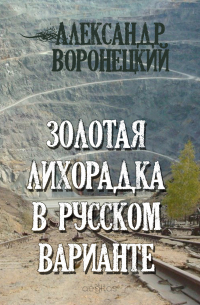 Золотая лихорадка в русском варианте