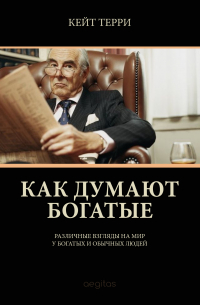 Как думают богатые