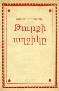 Хачатур Абовян - Թուրքի աղջիկը