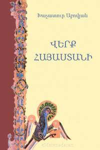 Хачатур Абовян - Վերք Հայաստանի