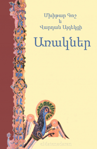  - Առակներ