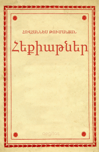  - Հեքիաթներ