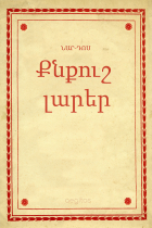 Нар-Дос  - Քնքուշ լարեր