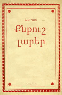 Քնքուշ լարեր