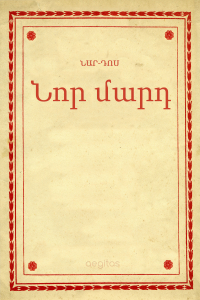 Нар-Дос  - Նոր մարդ