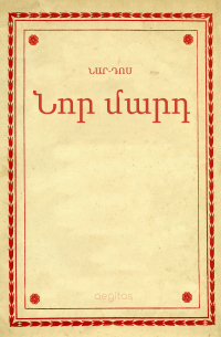 Нар-Дос  - Նոր մարդ