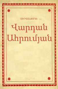 Վարդան Ահրումյան