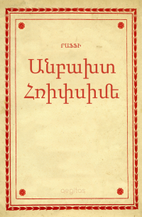  - Անբախտ Հռիփսիմե