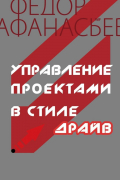 Федор Афанасьев - Управление проектами в стиле ДРАЙВ
