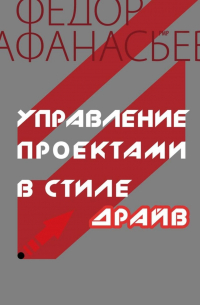 Федор Афанасьев - Управление проектами в стиле ДРАЙВ