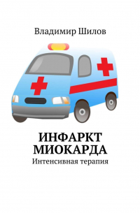Владимир Шилов - Инфаркт миокарда. Интенсивная терапия