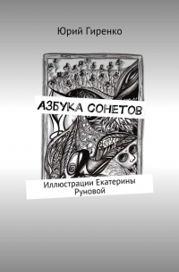 Азбука сонетов