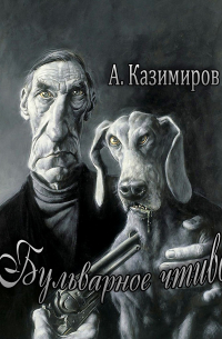 Александр Казимиров - Бульварное чтиво. Повести и рассказы
