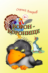 Сергей Багров - Ворон-воронище. Сказка в стихах