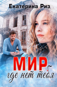 Мир, где нет тебя
