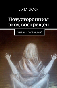 Lixta Crack - Потусторонним вход воспрещен. Дневник сновидений