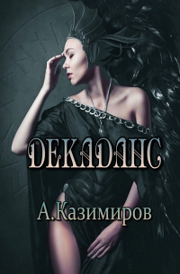 Александр Казимиров - Декаданс. Стихи