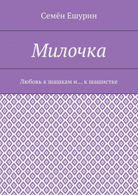 Семён Юрьевич Ешурин - Милочка. Любовь к шашкам и… к шашистке