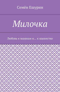 Милочка. Любовь к шашкам и… к шашистке