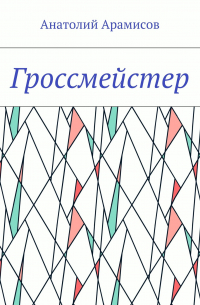 Анатолий Арамисов - Гроссмейстер