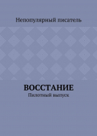 Непопулярный писатель - Восстание. Пилотный выпуск