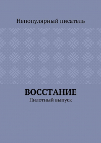 Непопулярный писатель - Восстание. Пилотный выпуск