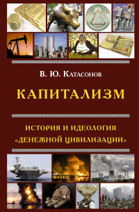 Капитализм. История и идеология «денежной цивилизации»