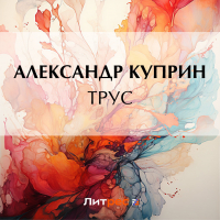 Александр Куприн - Трус