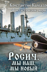 Росич. Мы наш, мы новый…