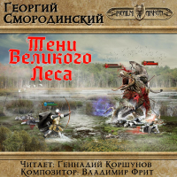 Георгий Смородинский - Тени Великого леса