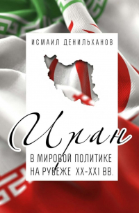 Иран в мировой политике на рубеже XX—XXI вв.