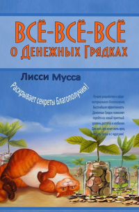 Всё-всё-всё о Денежных Грядках. Лисси Мусса раскрывает секреты Благополучия!