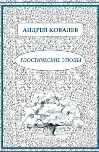Андрей Ковалев - Гностические этюды