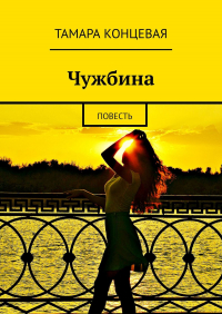 Тамара Концевая - Чужбина. Повесть