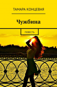 Тамара Концевая - Чужбина. Повесть