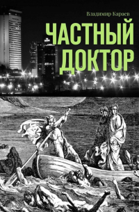 Частный доктор