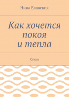 Нина Васильевна Еловских - Как хочется покоя и тепла. Стихи