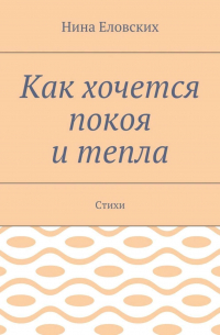 Как хочется покоя и тепла. Стихи