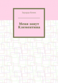 Эдуарда Кених - Меня зовут Клементина. Сборник современной прозы